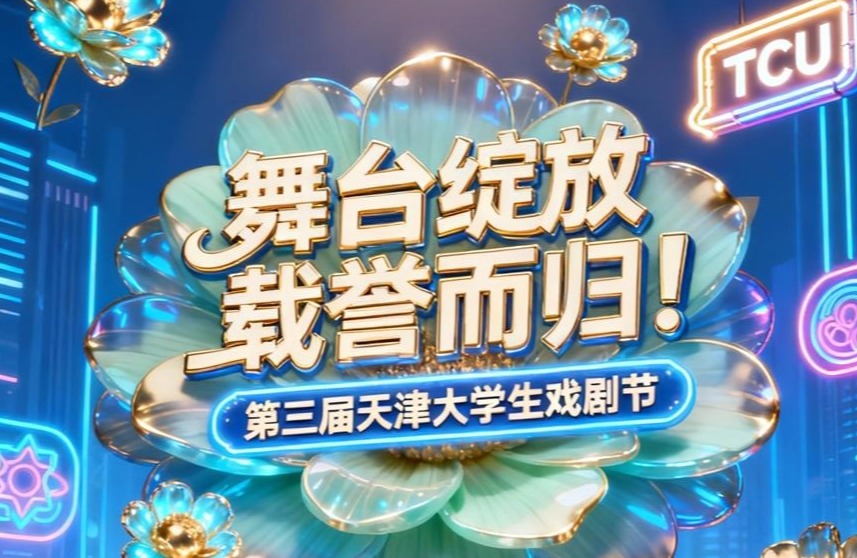 舞台绽放，载誉而归！天城大在第三届天津大学生戏剧节喜获佳绩