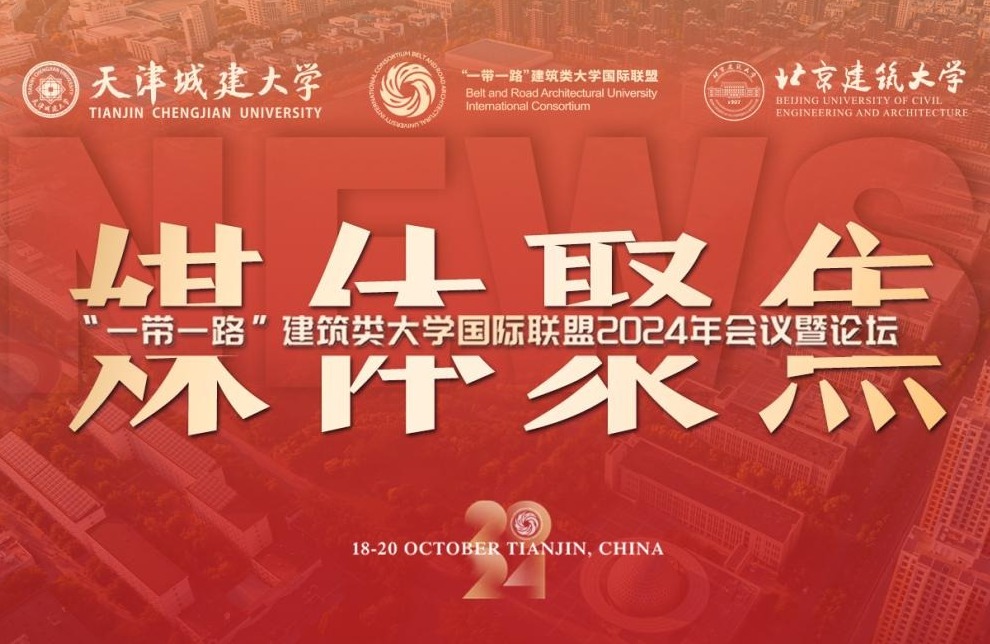 人民日报、新华社、光明日报等媒体关注天城大“一带一路”国际会议